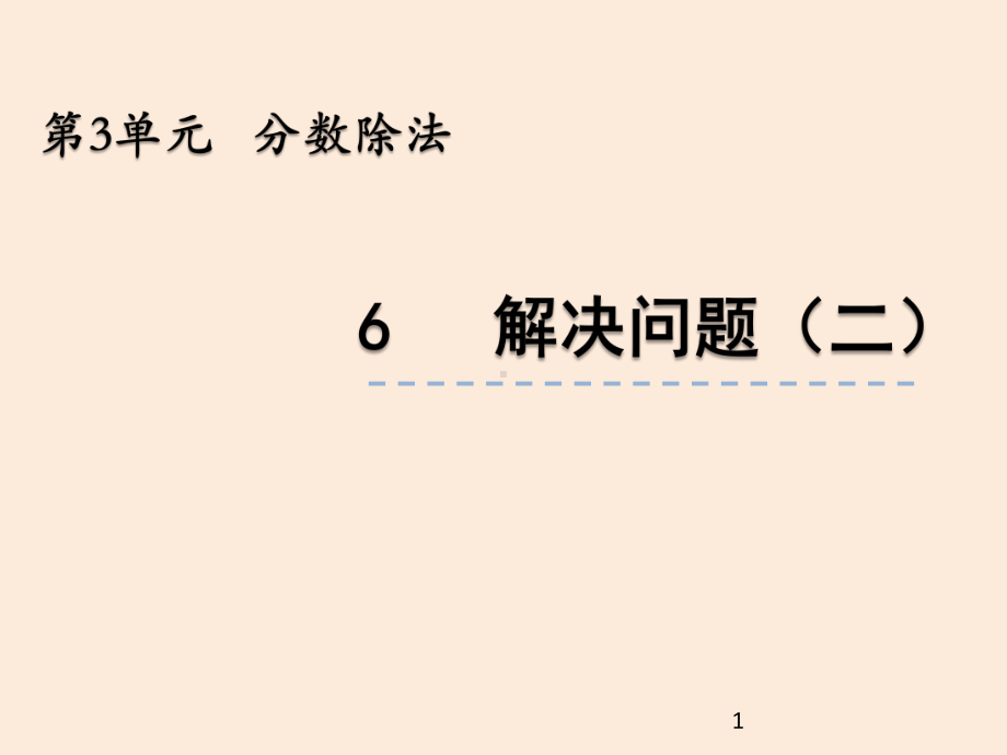 六年级上册数学课件--解决问题(二).pptx_第1页