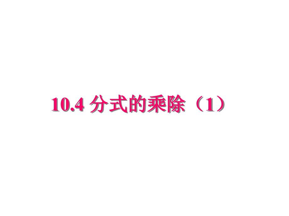 104-分式的乘除课件1.ppt_第1页