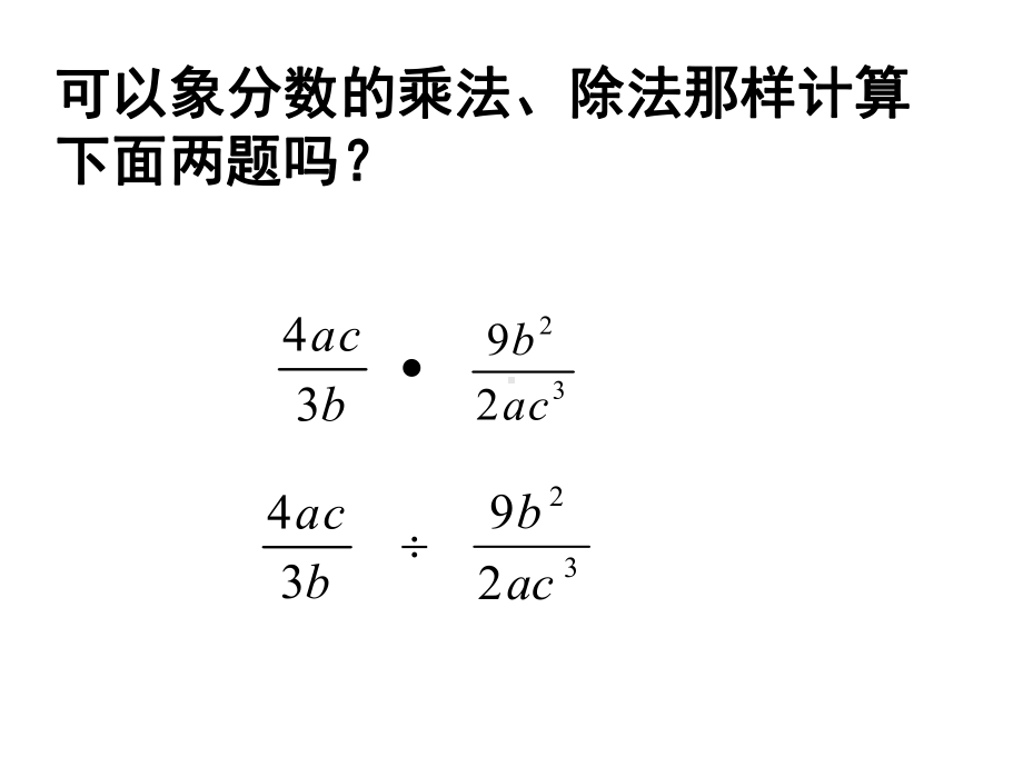 104-分式的乘除课件1.ppt_第2页