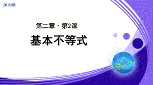 （教学课件）《基本不等式》参考课件.pptx