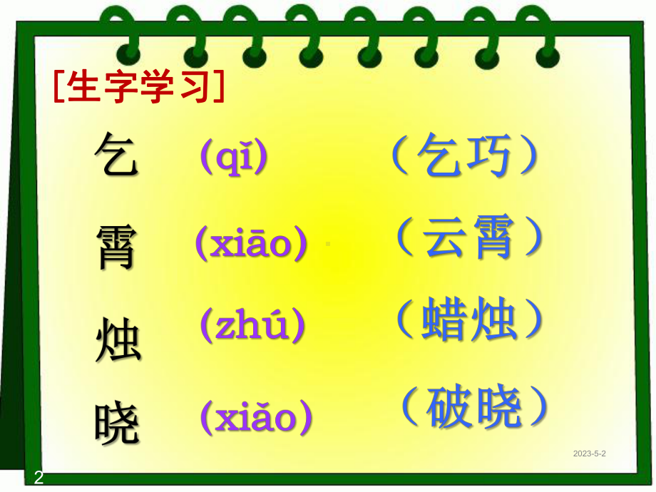 人教版语文三年级下册课件29-古诗两首课堂教学课件1.ppt_第2页