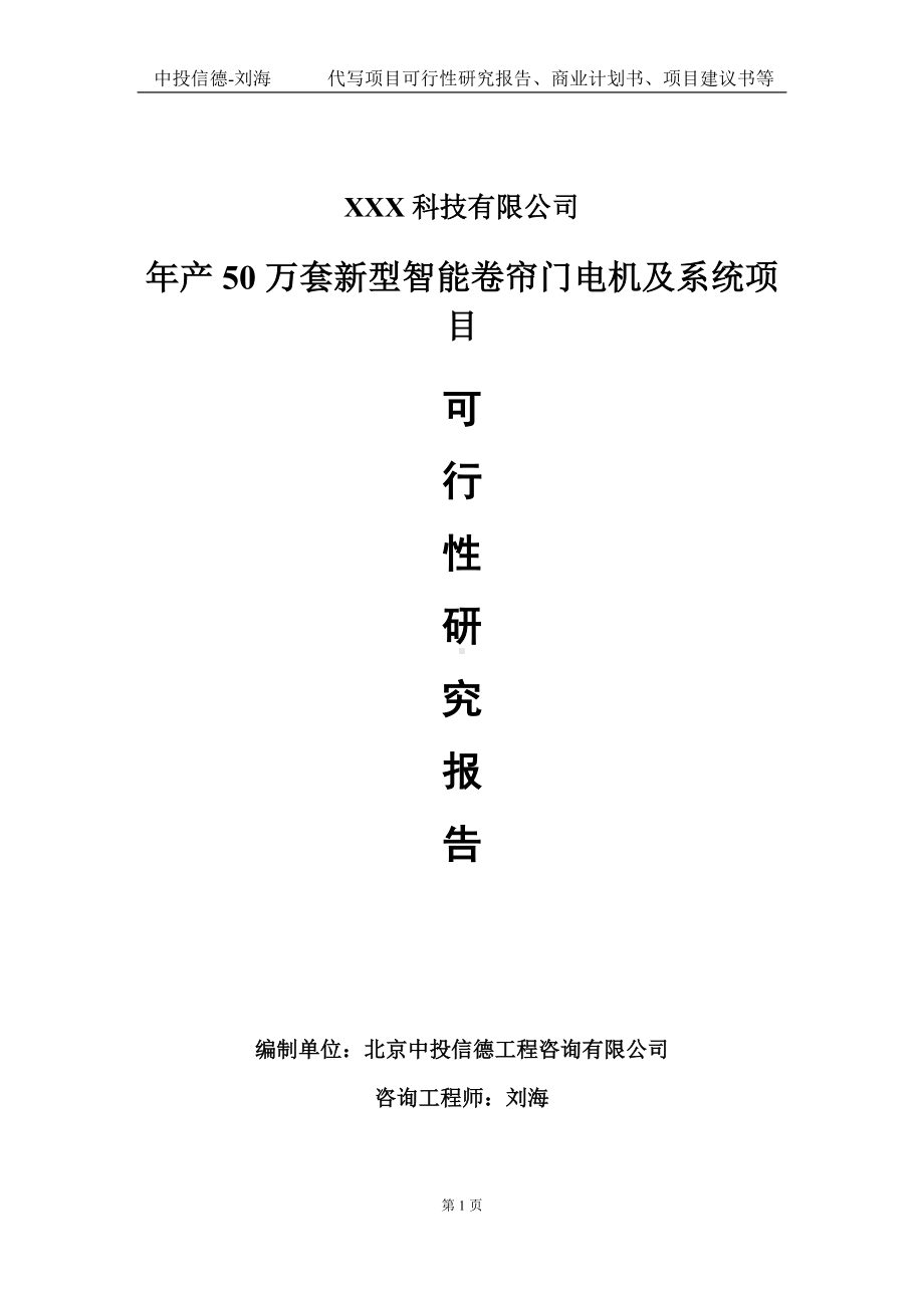 年产50万套新型智能卷帘门电机及系统项目可行性研究报告写作模板定制代写.doc_第1页