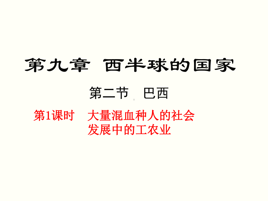 人教版七年级地理下册92《巴西》优秀课件.pptx_第1页