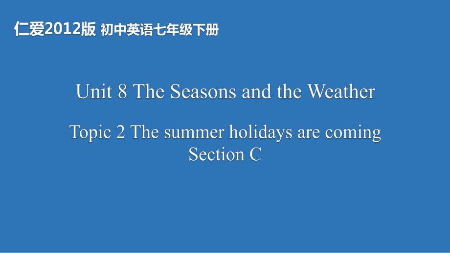 仁爱版七年级英语下Unit-8-Topic2-Section-C课件.pptx_第1页