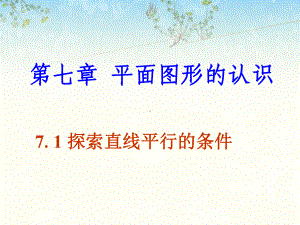 《探索直线平行的条件》课件1-优质公开课-苏科7下.ppt