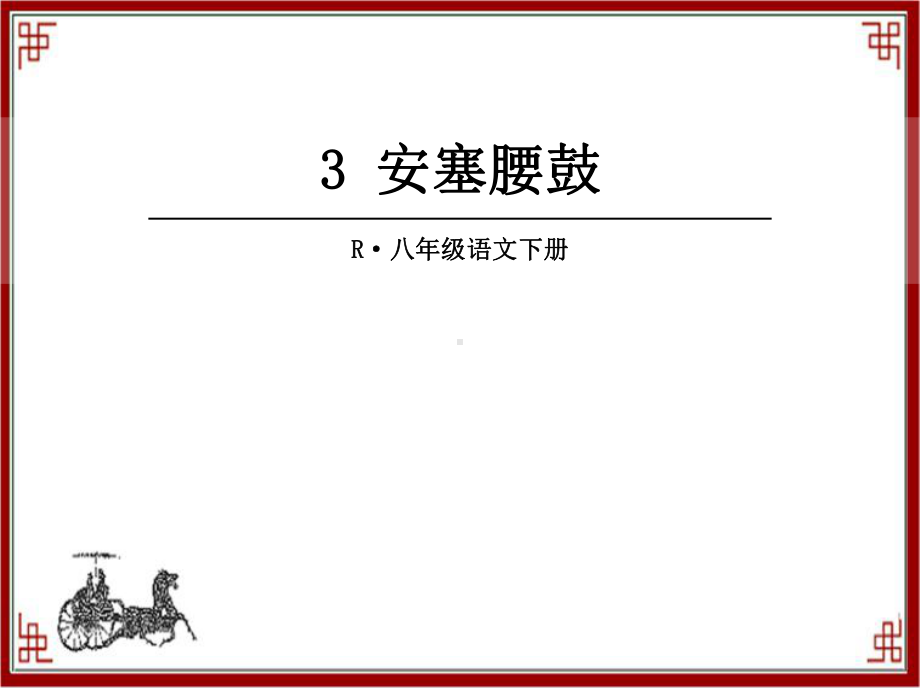 人教版部编本初中初二八年级语文下册3-安塞腰鼓课件.ppt_第1页