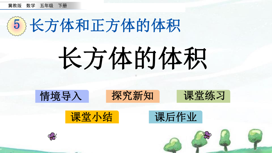 冀教版小学数学五年级下册《52-长方体的体积》教学课件.pptx_第1页