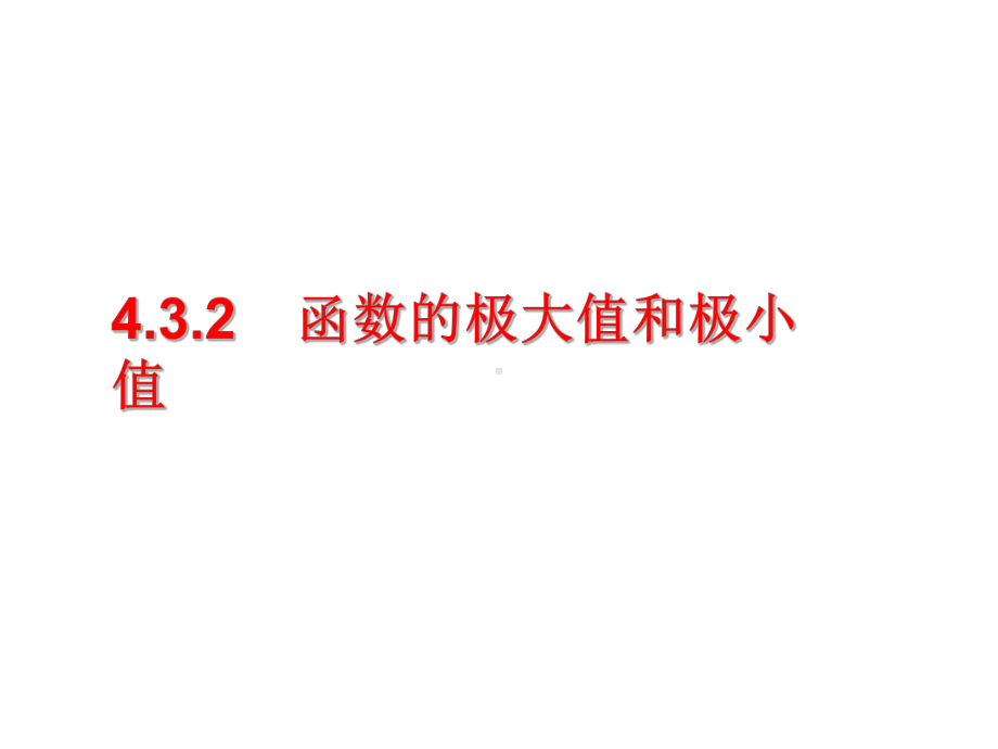 432函数的极大值和极小值课件.ppt_第1页