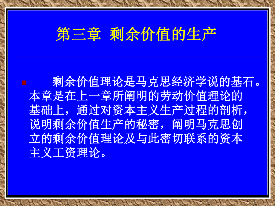 剩余价值的生产概述课件.pptx_第1页