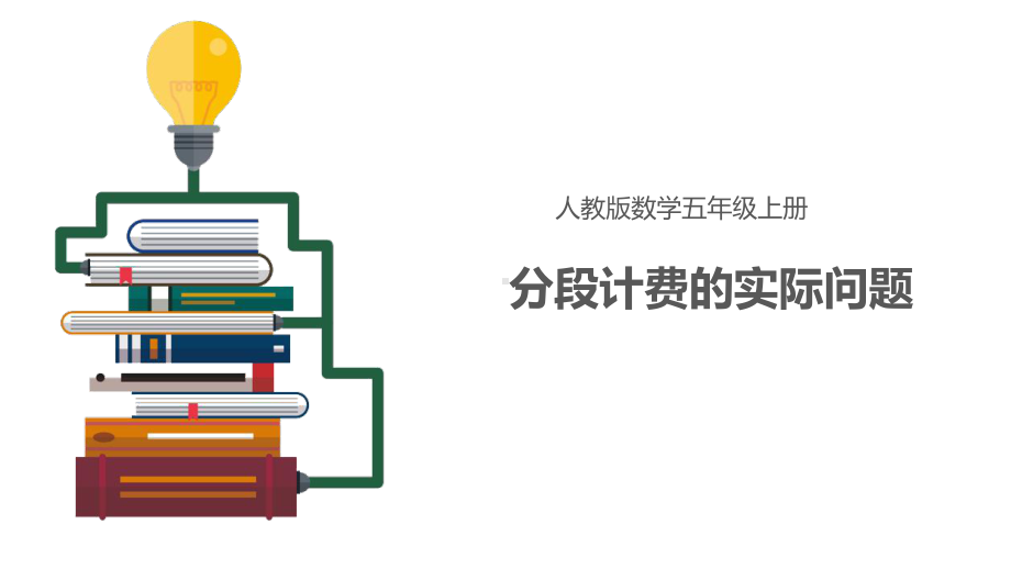 人教版数学五年级上-分段计费的实际问题课件.pptx_第1页