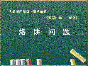 《烙饼问题》小学-数学课件.ppt