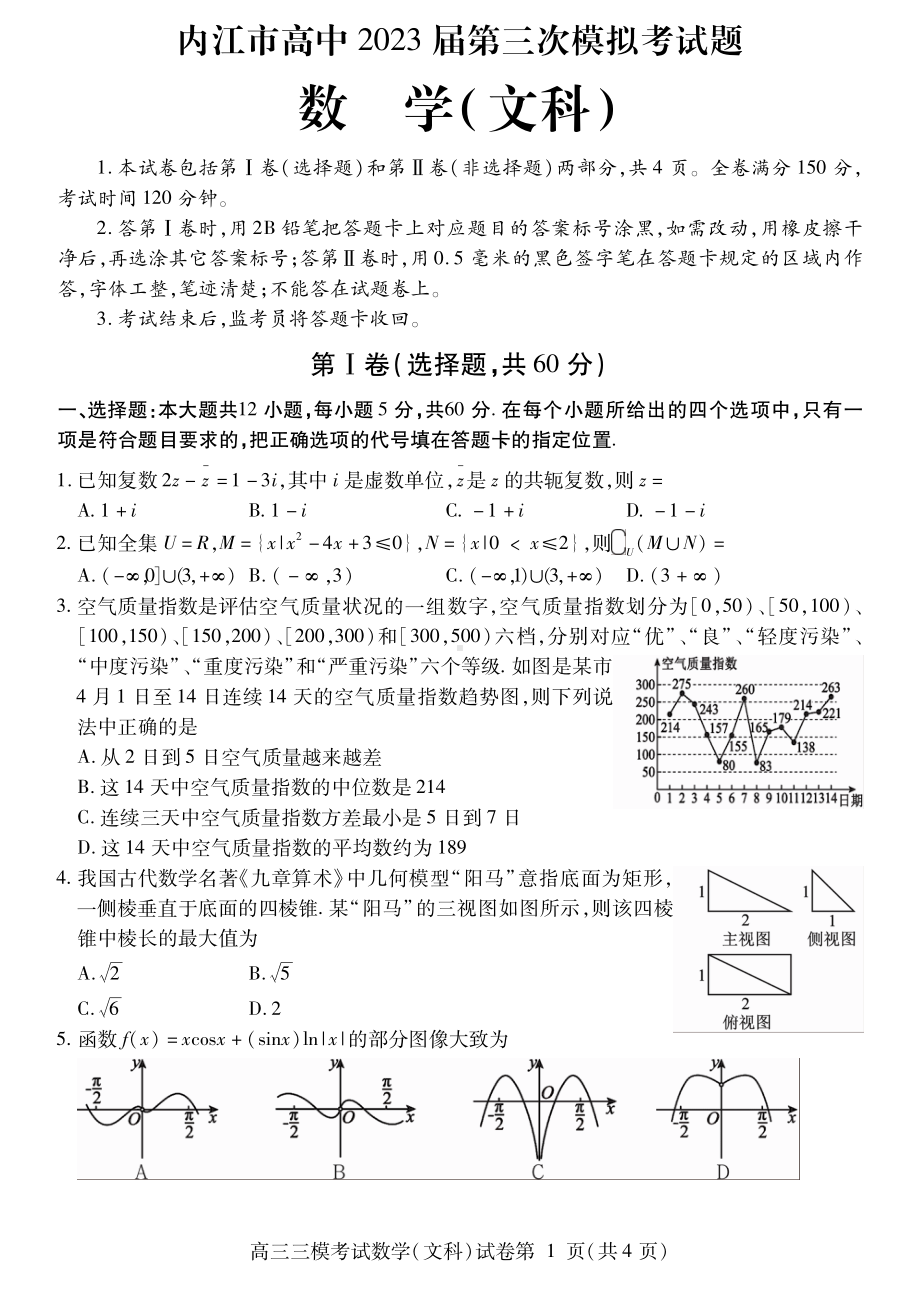 四川省内江市2023届高三第三次模拟考试文科数学试卷+答案.pdf_第1页