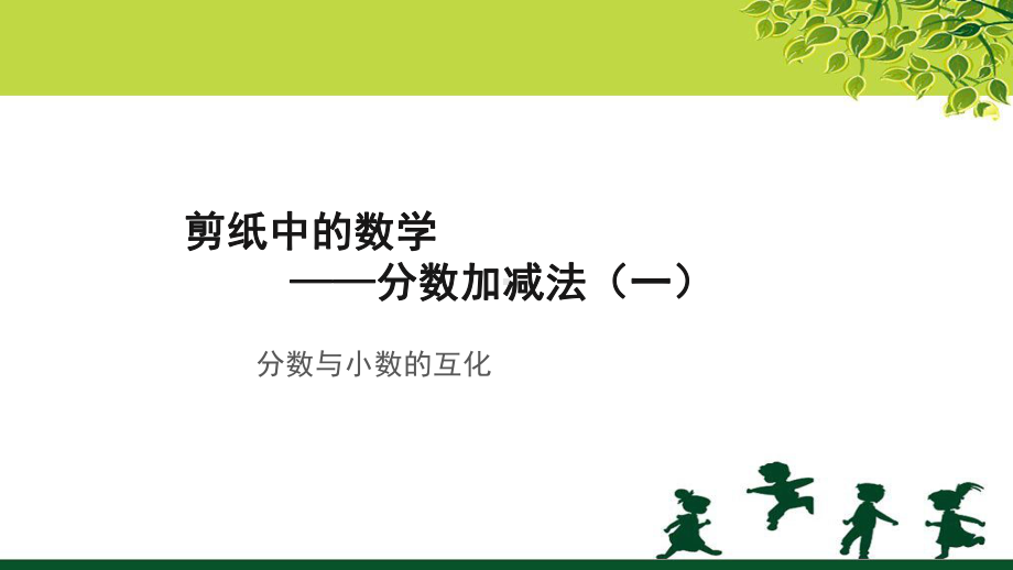 《分数与小数的互化》示范公开课教学课件（青岛版小学五年级数学下册）.ppt_第1页