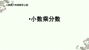 人教版六年级数学下册《-小数乘分数》优质课件.pptx