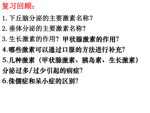 优质课-人教版高中生物必修三课件：22通过激素的调节(第2课时).ppt