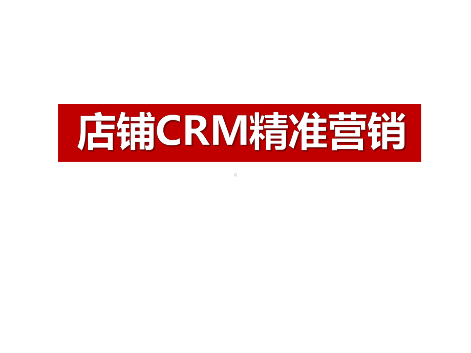 CRM精准营销资料课件.pptx_第1页