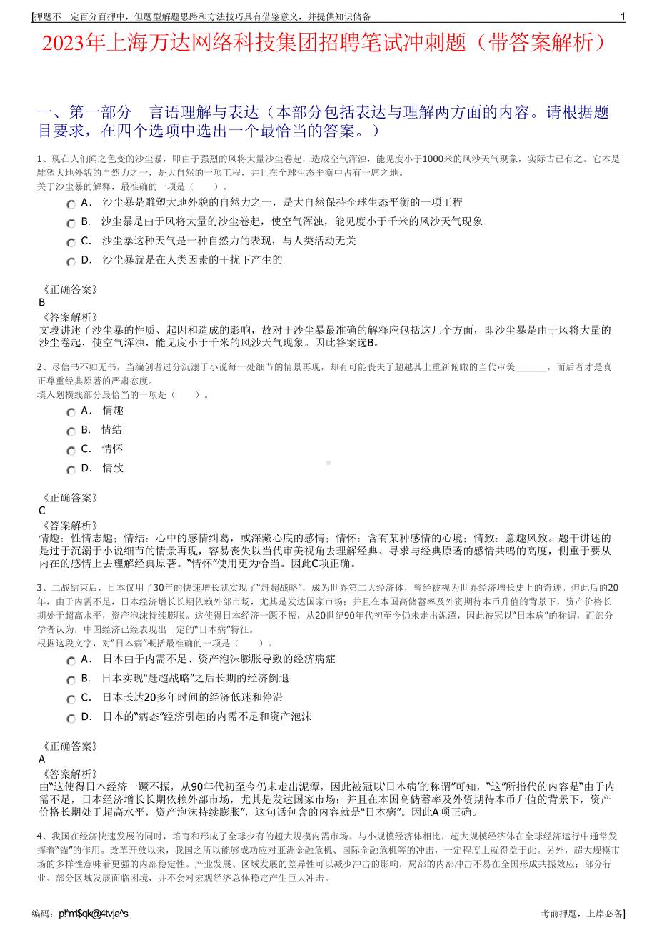 2023年上海万达网络科技集团招聘笔试冲刺题（带答案解析）.pdf_第1页