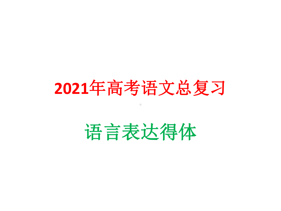 2021年高考语文总复习：语言表达得体课件.pptx_第1页