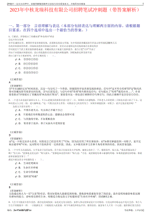 2023年中核龙瑞科技有限公司招聘笔试冲刺题（带答案解析）.pdf