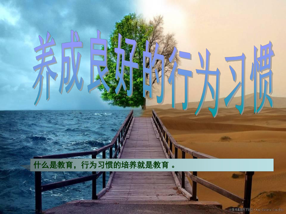 养成良好的行为习惯主题班会课件.ppt_第1页