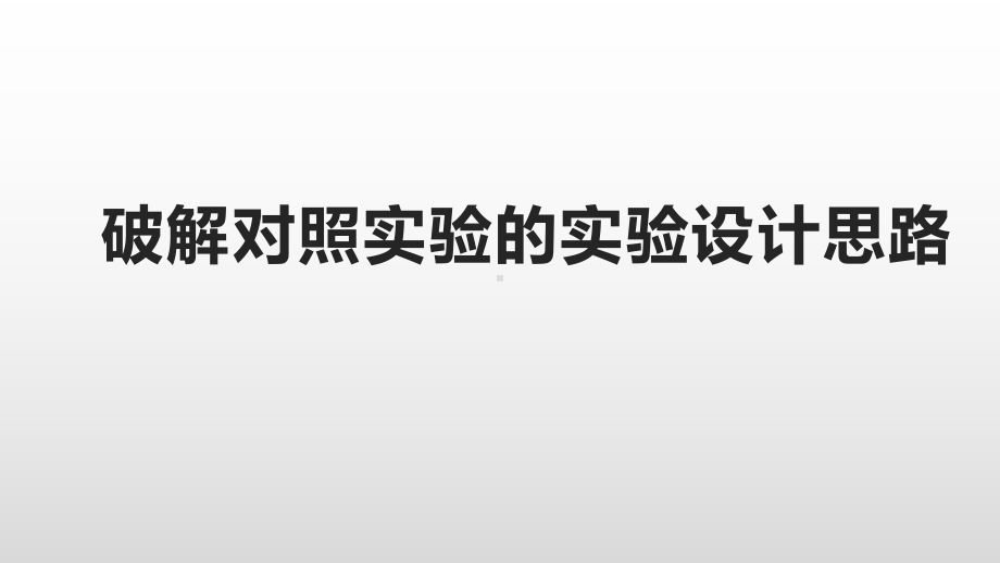 一核四层四翼高考评价体系下2021届高三生物二轮复习《对照实验与实验设计思路》课件.pptx_第1页