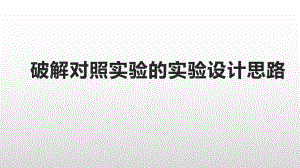 一核四层四翼高考评价体系下2021届高三生物二轮复习《对照实验与实验设计思路》课件.pptx