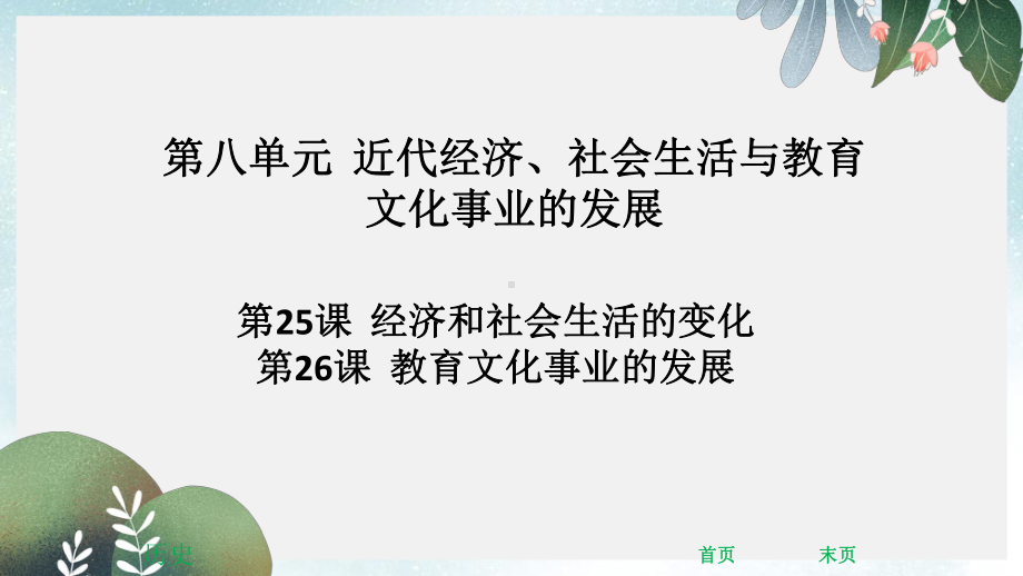 八年级历史上册第八单元近代经济社会生活与教育文化事业的发展第25课经济和社会生活的变化第26课教育文化事课件.ppt_第1页