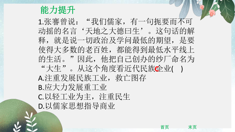 八年级历史上册第八单元近代经济社会生活与教育文化事业的发展第25课经济和社会生活的变化第26课教育文化事课件.ppt_第2页