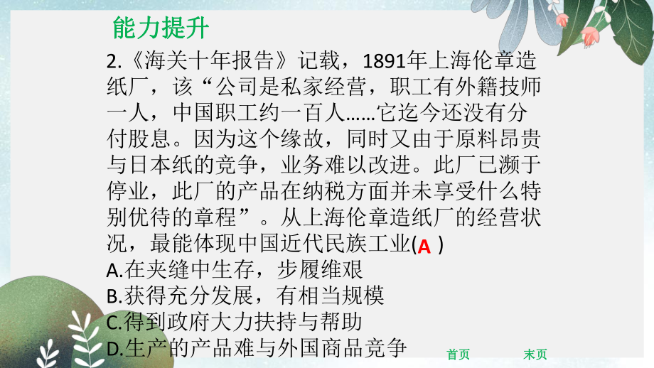 八年级历史上册第八单元近代经济社会生活与教育文化事业的发展第25课经济和社会生活的变化第26课教育文化事课件.ppt_第3页