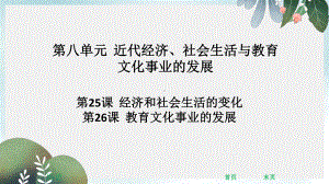 八年级历史上册第八单元近代经济社会生活与教育文化事业的发展第25课经济和社会生活的变化第26课教育文化事课件.ppt