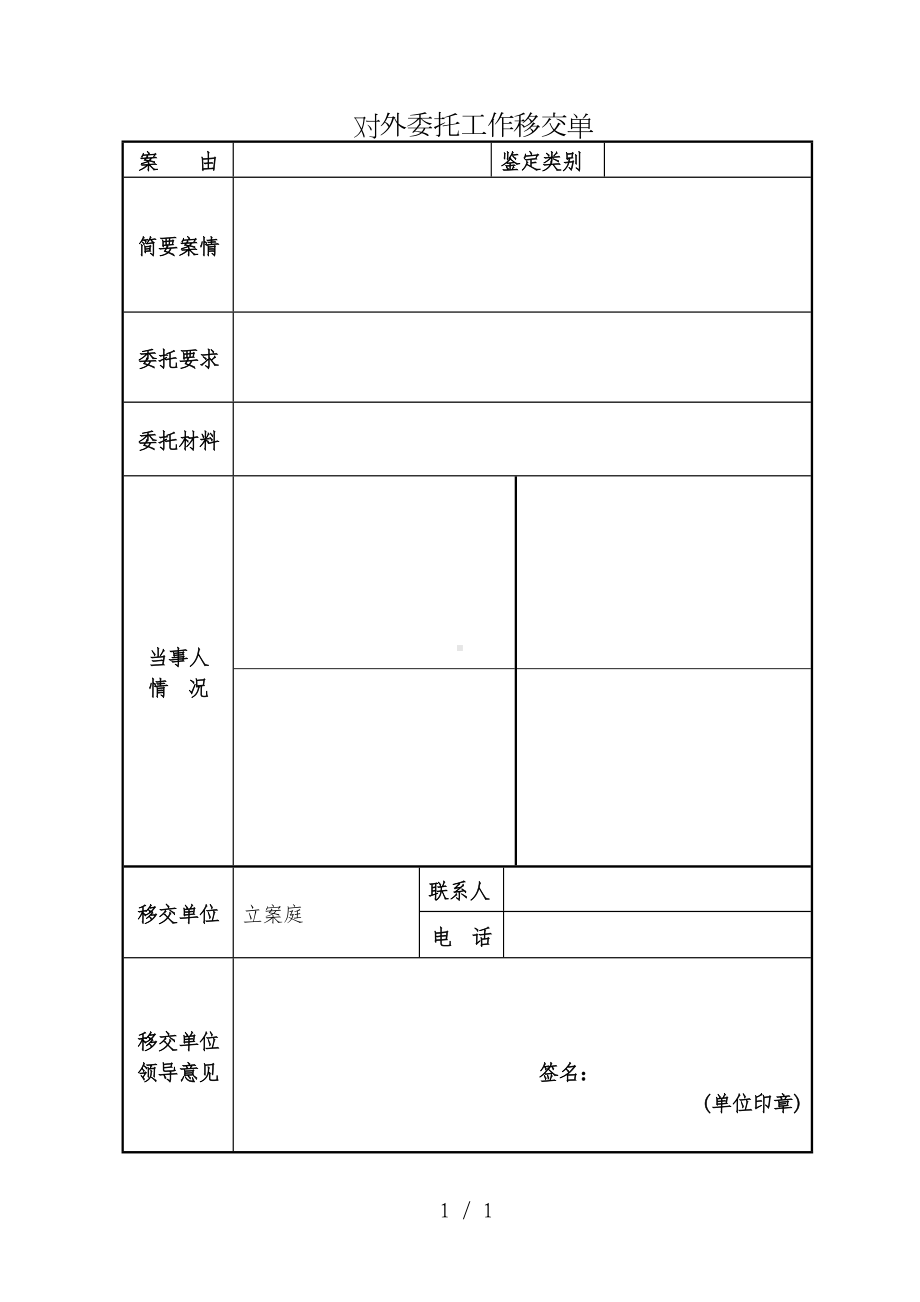 对外委托工作移交单参考模板范本.doc_第1页