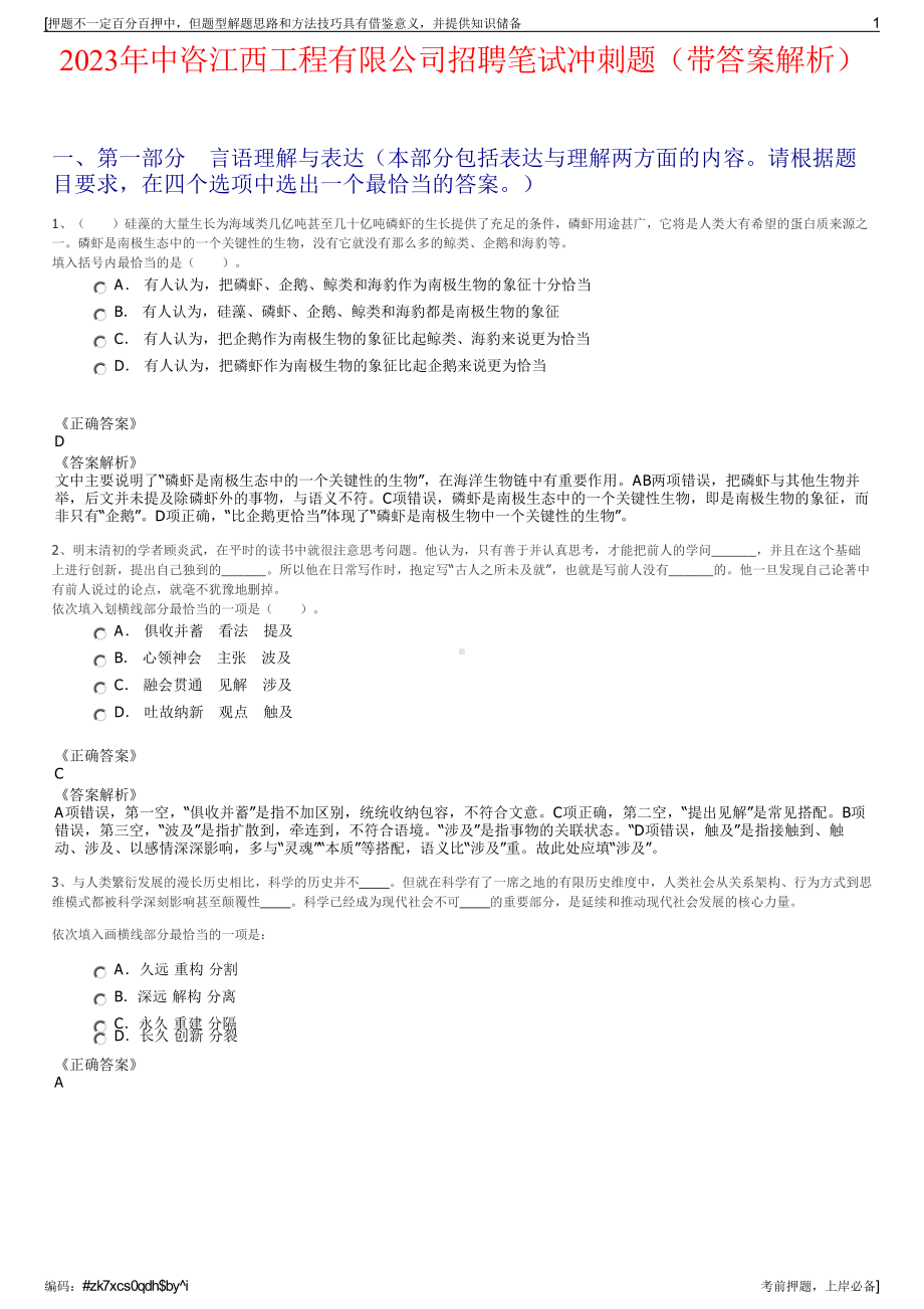 2023年中咨江西工程有限公司招聘笔试冲刺题（带答案解析）.pdf_第1页