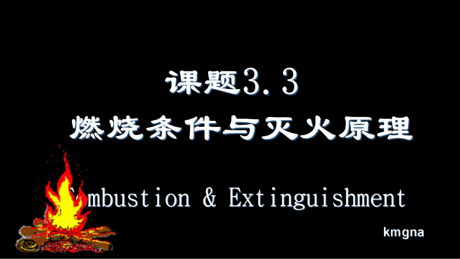 初中化学科粤版九年级上册33-燃烧条件与灭火原理课件.ppt_第1页