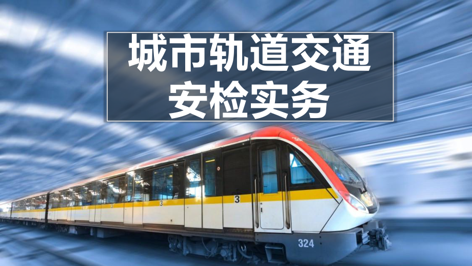 13城市轨道交通安检相关法律法规-新版课件.ppt_第1页