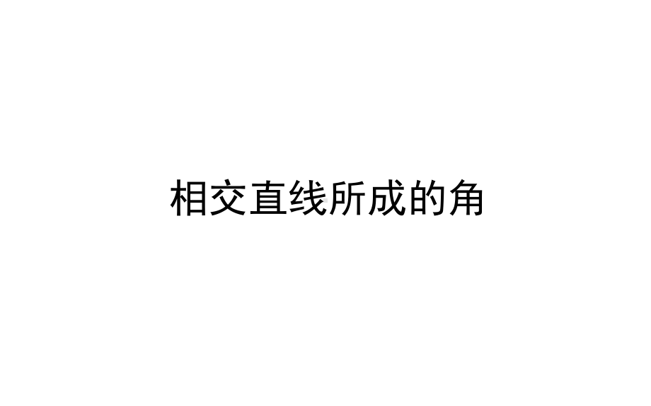 《相交直线所成的角》课件3-优质公开课-湘教7下.ppt_第1页