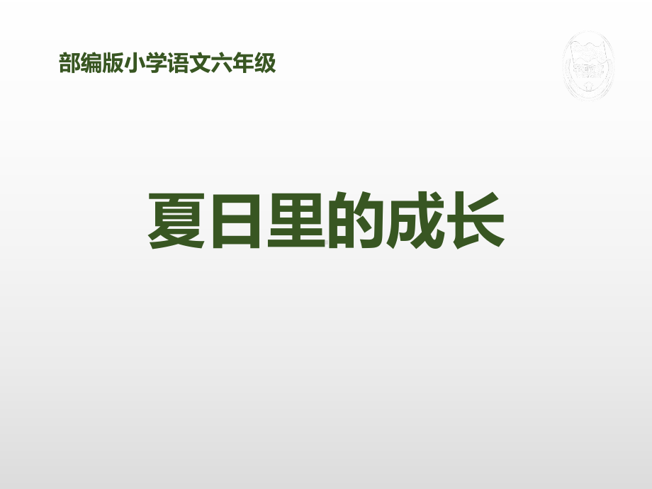 《夏天里的成长》六年级上册语文课件.pptx_第1页