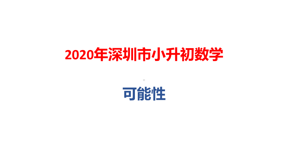 2020年深圳市小升初数学总复习：可能性课件.pptx_第1页