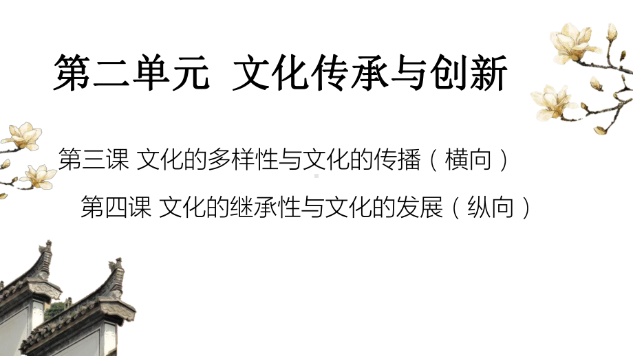 人教版高中政治必修三41传统文化的继承一等奖优秀课件.pptx_第1页