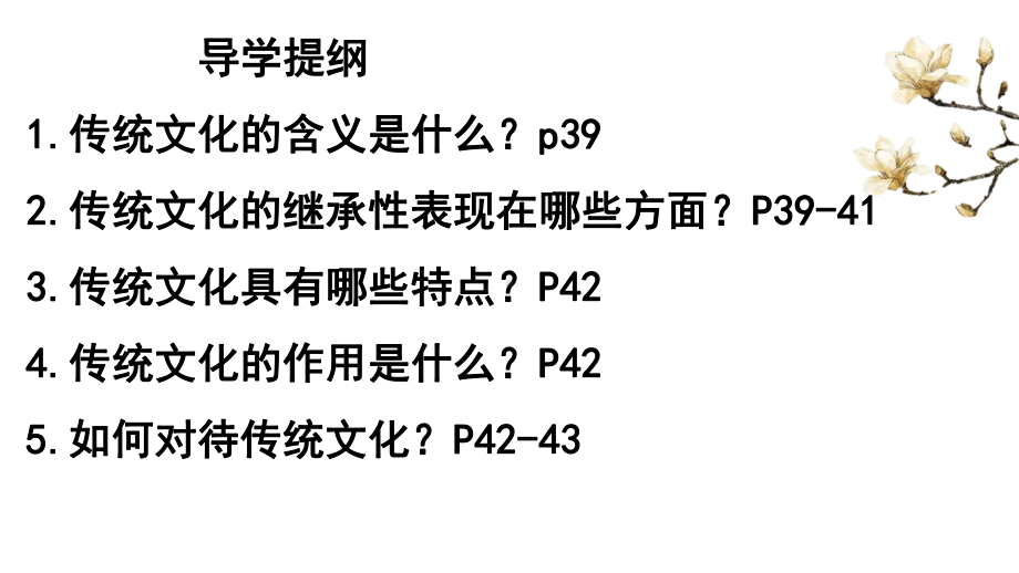 人教版高中政治必修三41传统文化的继承一等奖优秀课件.pptx_第2页