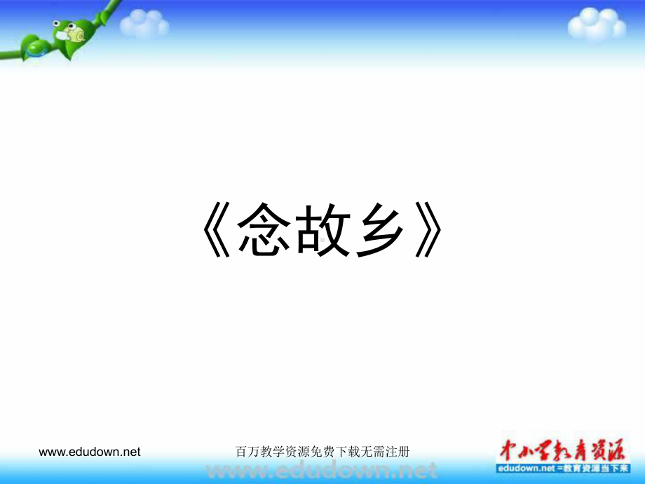 人音版音乐九上《念故乡》课件.ppt_第1页