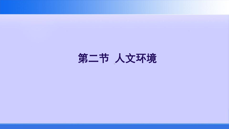 人文环境-七下地理优秀课件.pptx_第1页