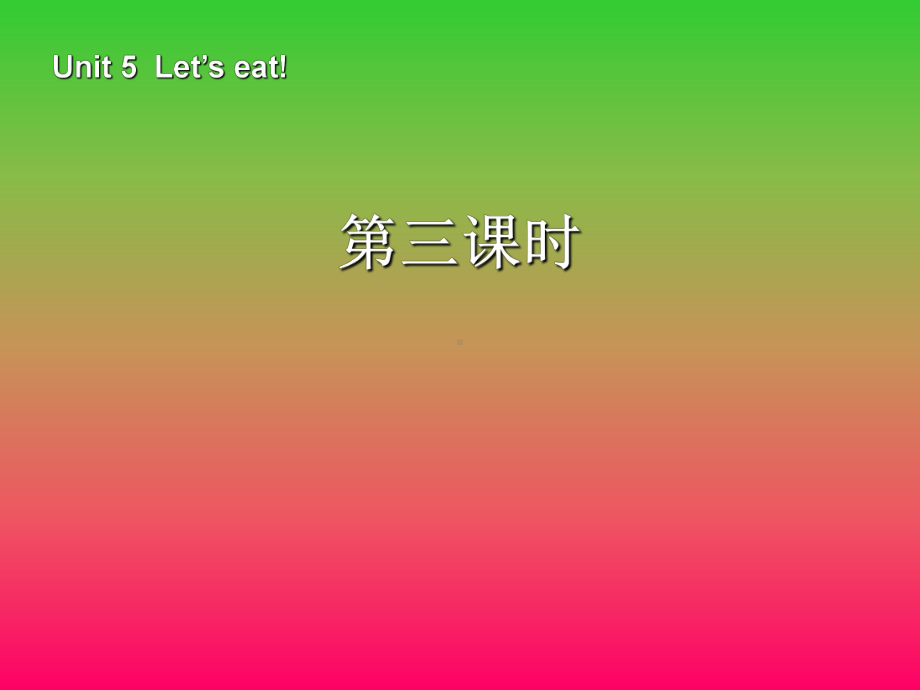 人教版[PEP]三年级英语上册教学课件-人教版[PEP]三年级英语上册教学课件-Unit-5第3课时.ppt_第1页