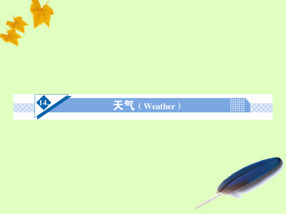 （名师大讲堂）高考英语一轮总复习-Unit14-天气(Weather)话题作文突破课件.ppt_第1页