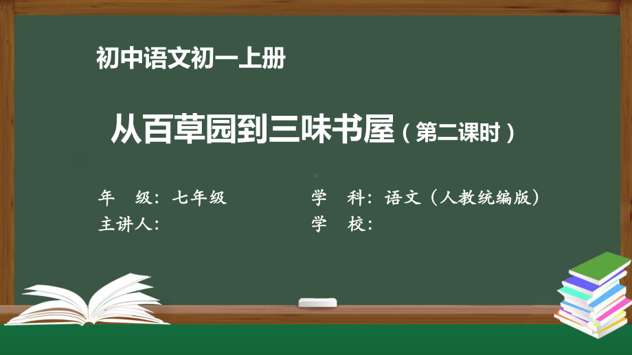 初一语文(人教统编版)《从百草园到三味书屋》(第二课时)》（教案匹配版）最新国家级中小学课程课件.pptx_第1页