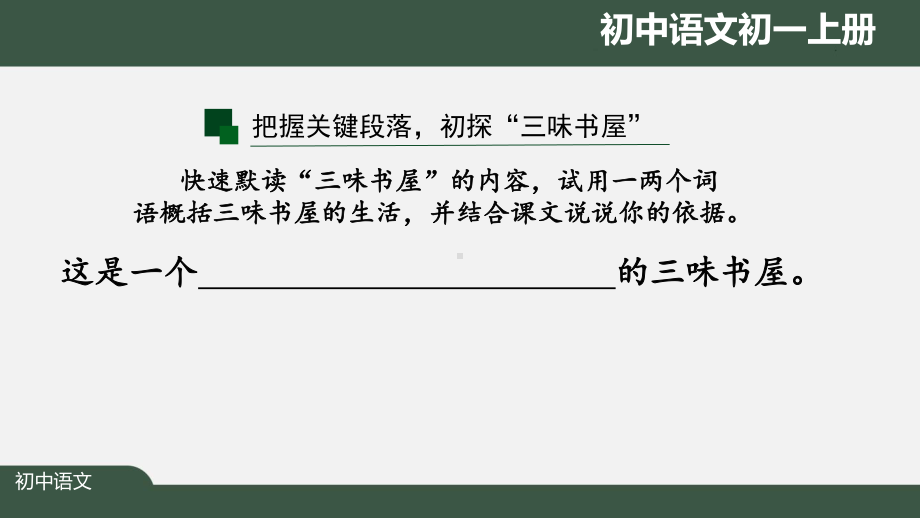 初一语文(人教统编版)《从百草园到三味书屋》(第二课时)》（教案匹配版）最新国家级中小学课程课件.pptx_第3页