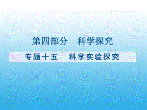 （课件）九年级化学复习专题十五：科学实验探究.pptx