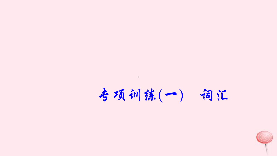 六年级英语下册专项训练一词汇习题课件人教PEP版.ppt_第1页