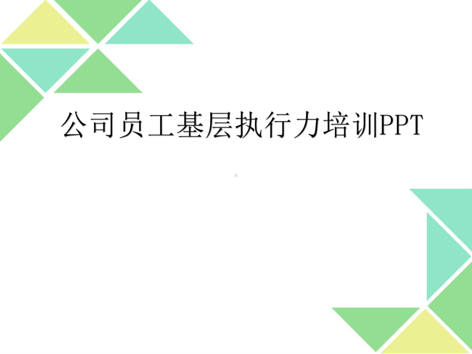 公司员工基层执行力培训课件.pptx_第1页