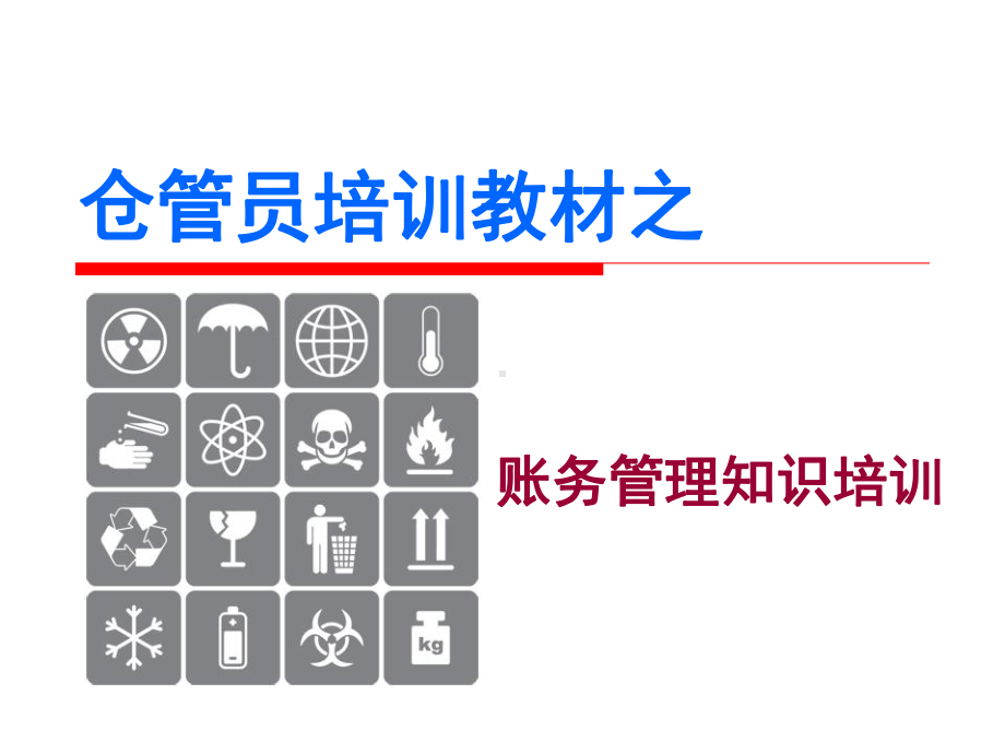 仓库管理部账务管理培训教材-课件.ppt_第1页