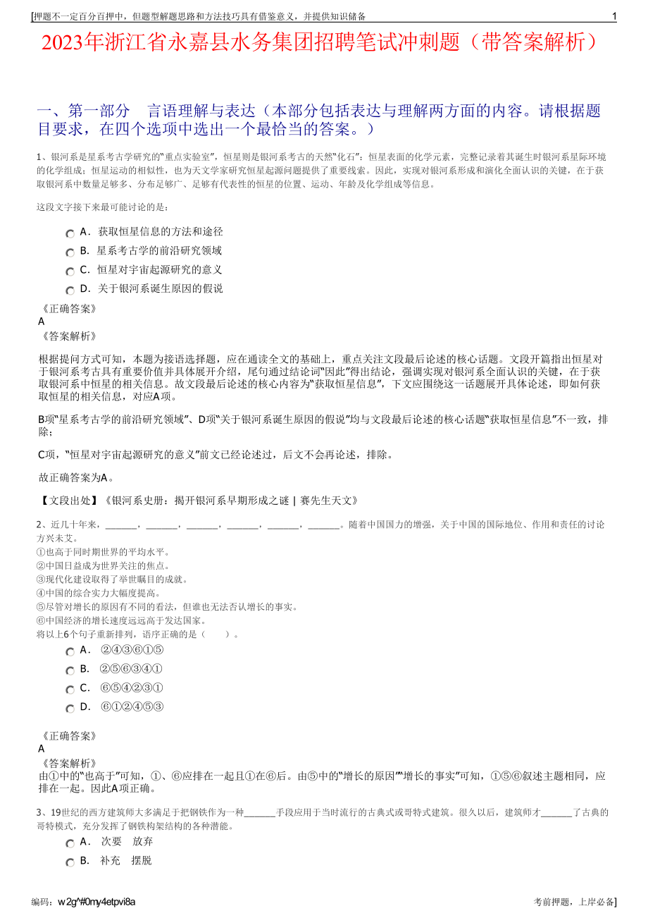 2023年浙江省永嘉县水务集团招聘笔试冲刺题（带答案解析）.pdf_第1页